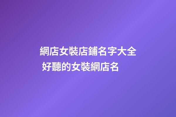 網店女裝店鋪名字大全 好聽的女裝網店名